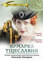  Ярмарка тщеславия смотреть онлайн сериал 1 сезон 